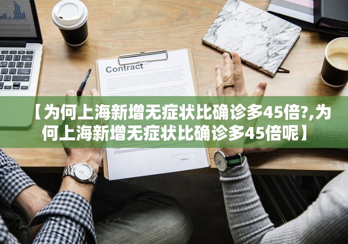 【为何上海新增无症状比确诊多45倍?,为何上海新增无症状比确诊多45倍呢】