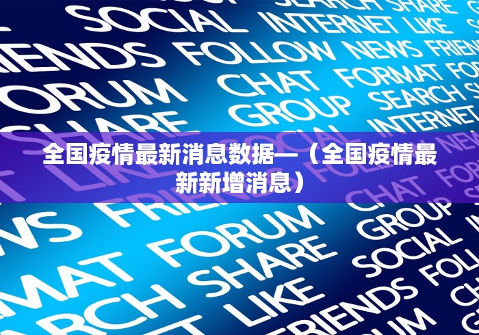 全国疫情最新消息数据—（全国疫情最新新增消息）