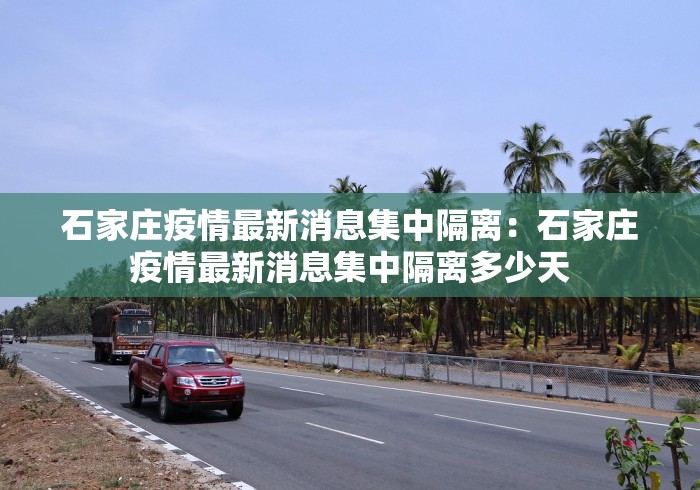 石家庄疫情最新消息集中隔离：石家庄疫情最新消息集中隔离多少天