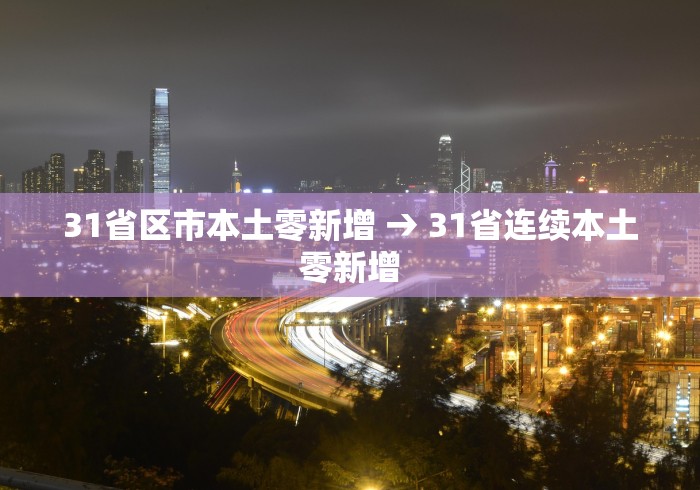 31省区市本土零新增 → 31省连续本土零新增