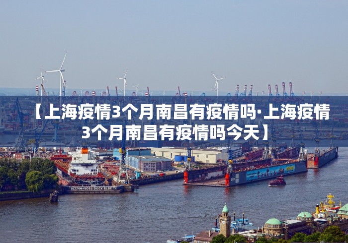 【上海疫情3个月南昌有疫情吗·上海疫情3个月南昌有疫情吗今天】
