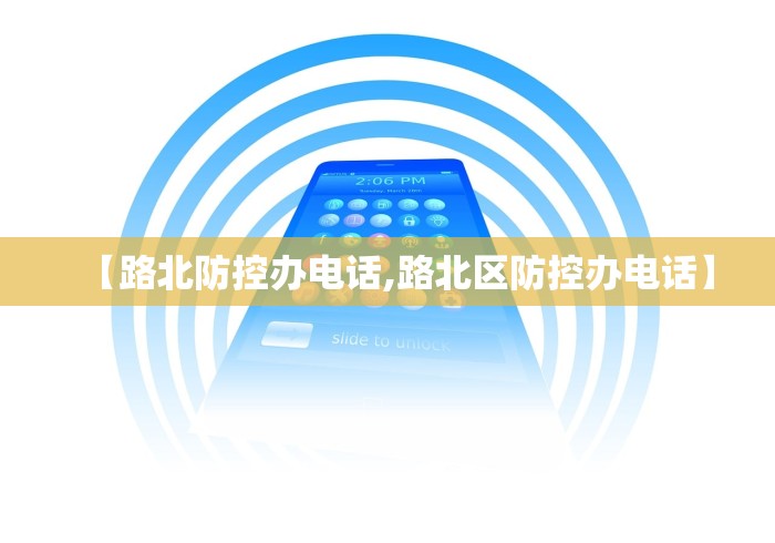【路北防控办电话,路北区防控办电话】