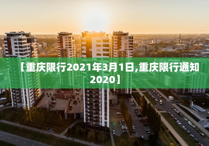 【重庆限行2021年3月1日,重庆限行通知2020】