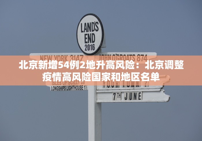 北京新增54例2地升高风险：北京调整疫情高风险国家和地区名单