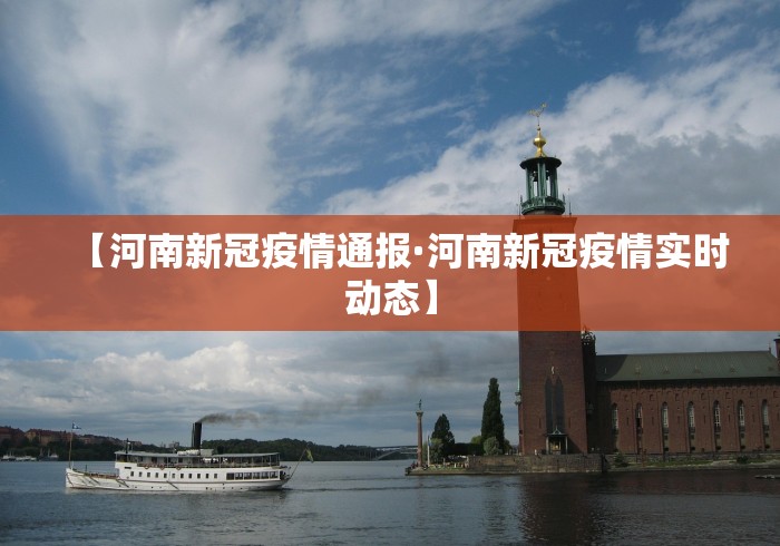 【河南新冠疫情通报·河南新冠疫情实时动态】