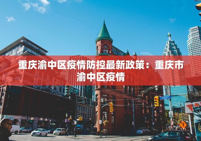 重庆渝中区疫情防控最新政策：重庆市渝中区疫情