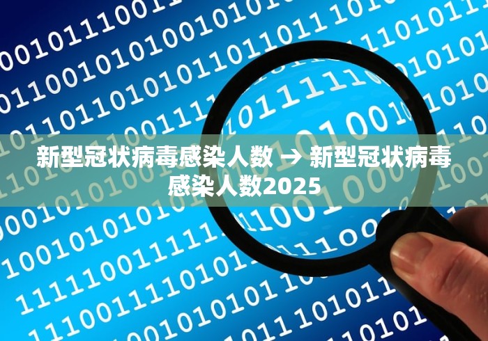 新型冠状病毒感染人数 → 新型冠状病毒感染人数2025
