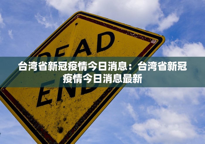 台湾省新冠疫情今日消息：台湾省新冠疫情今日消息最新