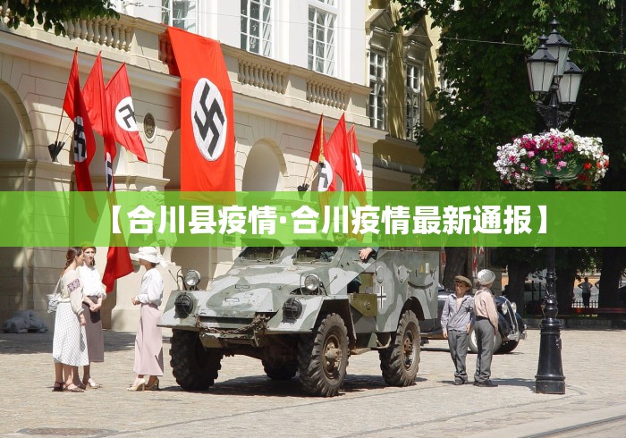 【合川县疫情·合川疫情最新通报】