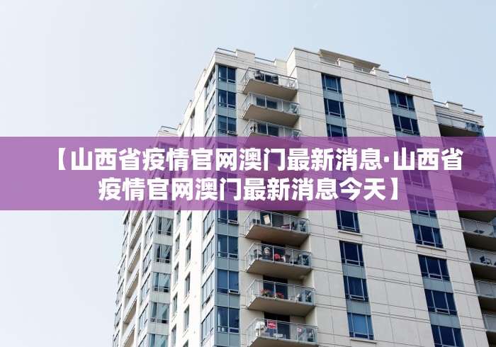 【山西省疫情官网澳门最新消息·山西省疫情官网澳门最新消息今天】
