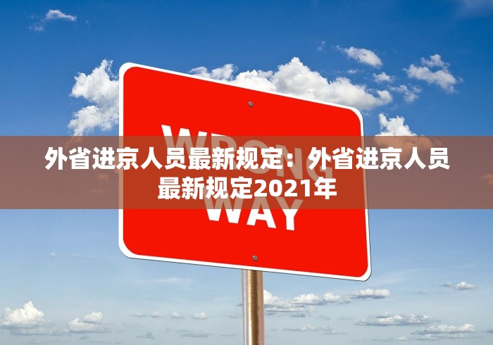 外省进京人员最新规定：外省进京人员最新规定2021年