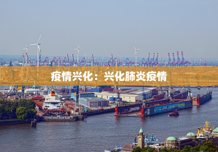 疫情兴化：兴化肺炎疫情