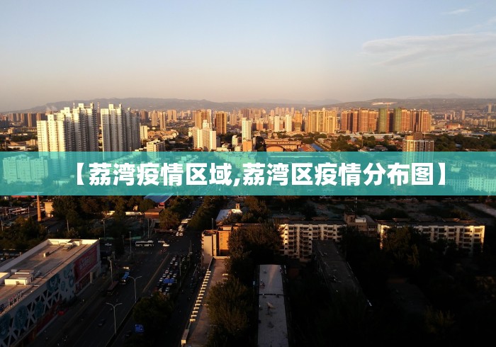【荔湾疫情区域,荔湾区疫情分布图】