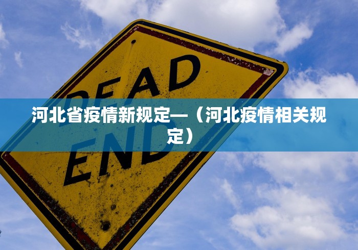 河北省疫情新规定—（河北疫情相关规定）