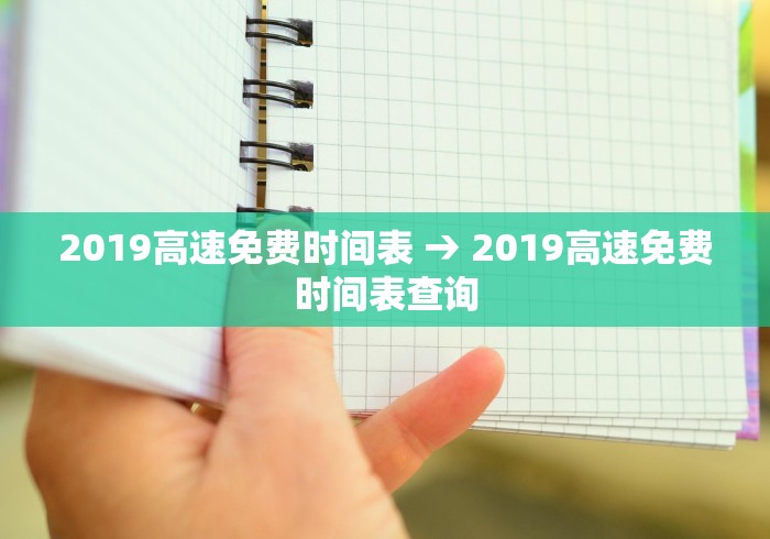 2019高速免费时间表 → 2019高速免费时间表查询