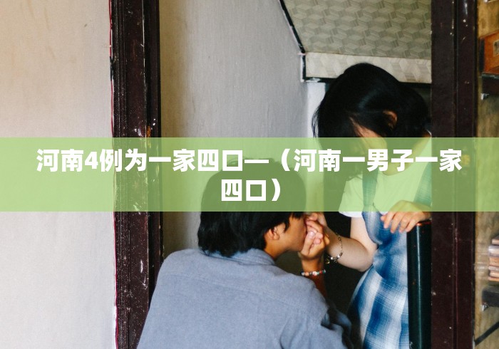 河南4例为一家四口—（河南一男子一家四口）