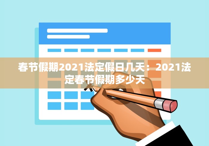 春节假期2021法定假日几天：2021法定春节假期多少天