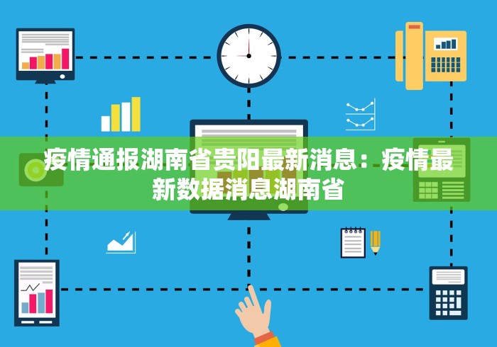 疫情通报湖南省贵阳最新消息：疫情最新数据消息湖南省
