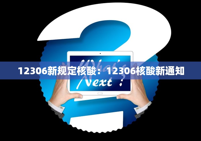12306新规定核酸：12306核酸新通知