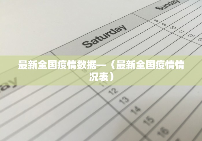 最新全国疫情数据—（最新全国疫情情况表）
