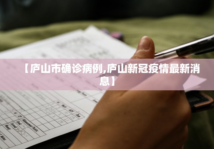 【庐山市确诊病例,庐山新冠疫情最新消息】