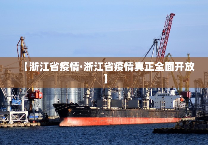 【浙江省疫情·浙江省疫情真正全面开放】