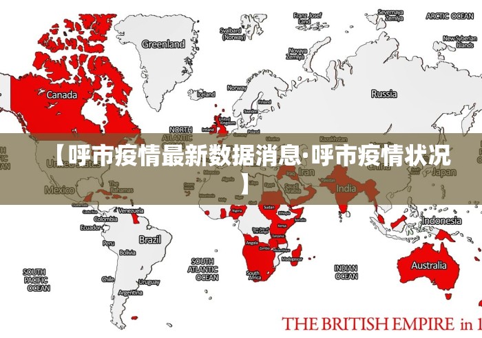 【呼市疫情最新数据消息·呼市疫情状况】