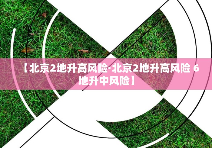 【北京2地升高风险·北京2地升高风险 6地升中风险】