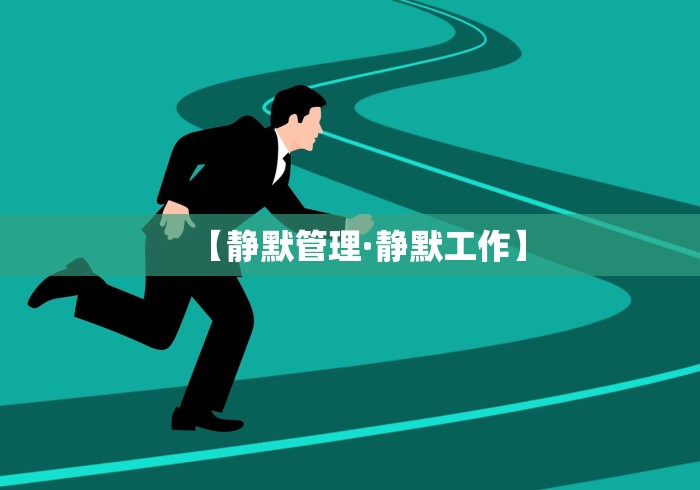 【静默管理·静默工作】