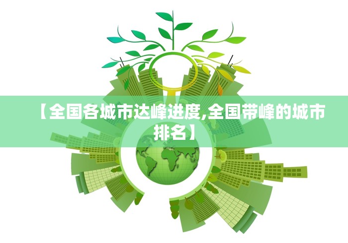 【全国各城市达峰进度,全国带峰的城市排名】