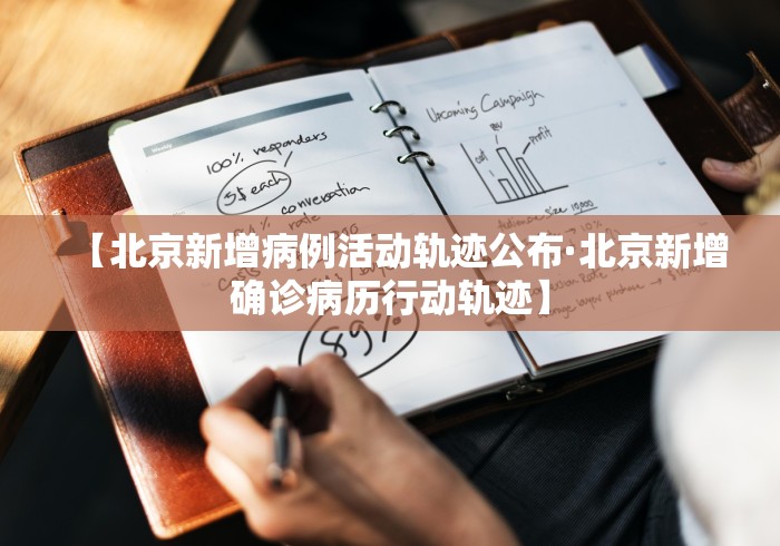 【北京新增病例活动轨迹公布·北京新增确诊病历行动轨迹】