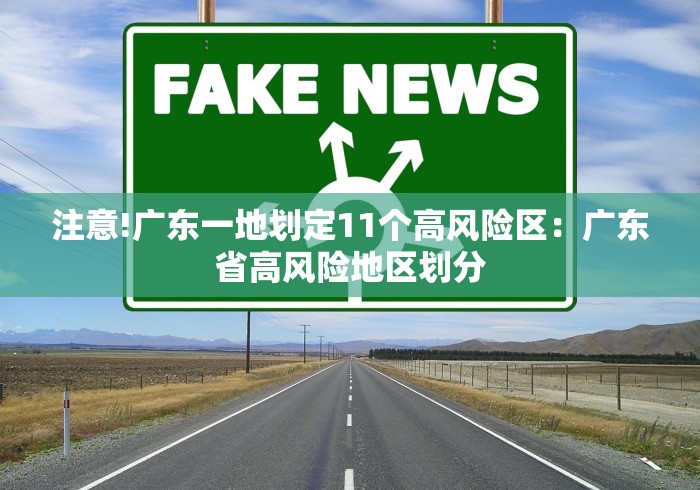 注意!广东一地划定11个高风险区：广东省高风险地区划分