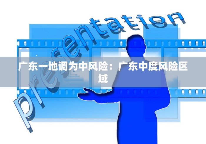 广东一地调为中风险：广东中度风险区域