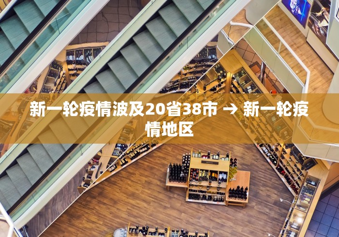 新一轮疫情波及20省38市 → 新一轮疫情地区