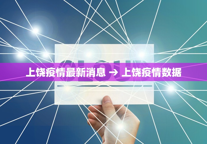上饶疫情最新消息 → 上饶疫情数据