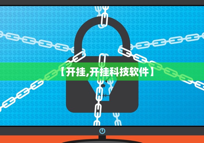 【开挂,开挂科技软件】