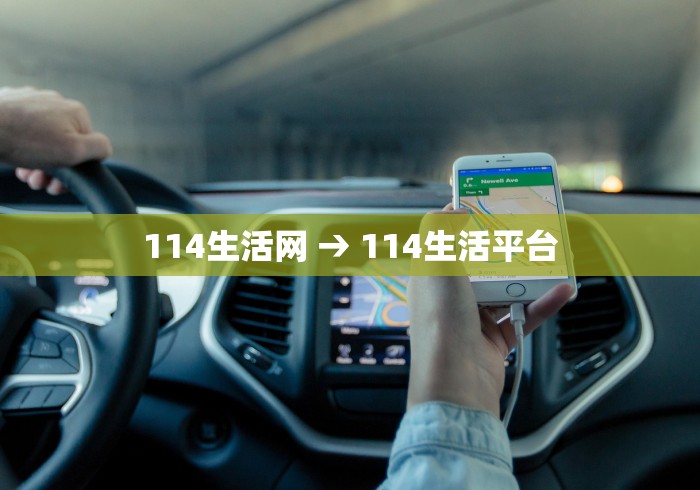 114生活网 → 114生活平台