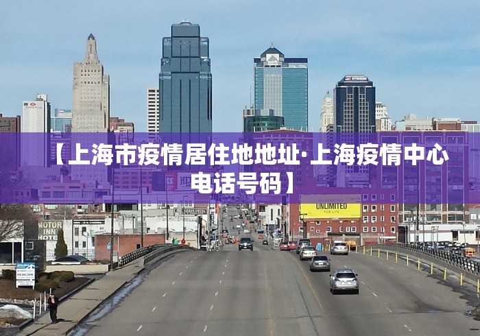 【上海市疫情居住地地址·上海疫情中心电话号码】