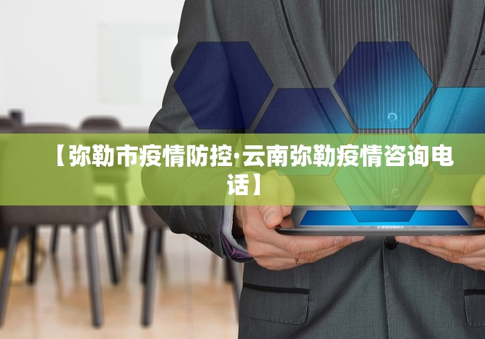 【弥勒市疫情防控·云南弥勒疫情咨询电话】