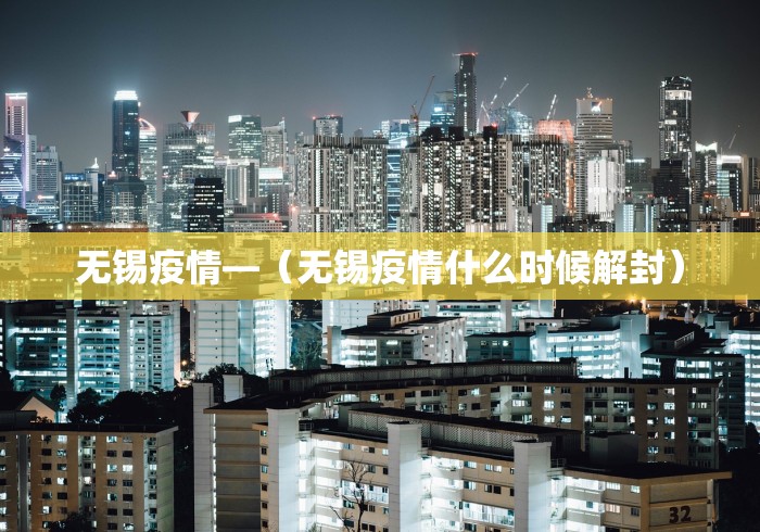 无锡疫情—（无锡疫情什么时候解封）