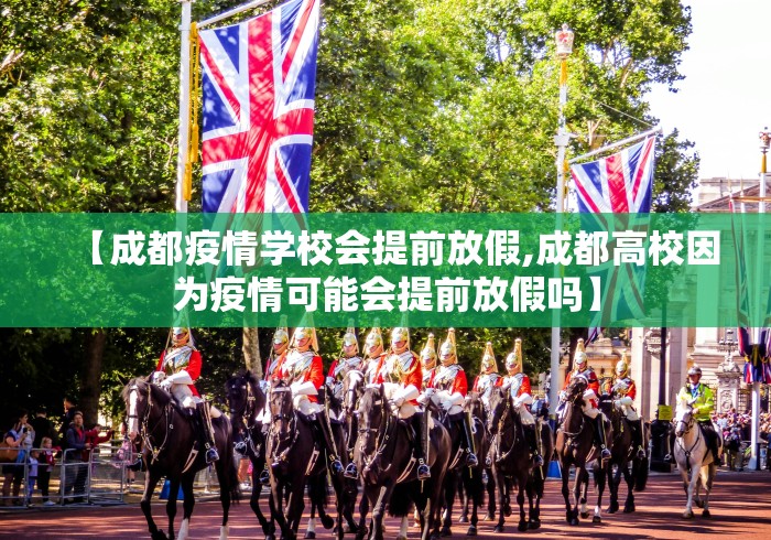 【成都疫情学校会提前放假,成都高校因为疫情可能会提前放假吗】