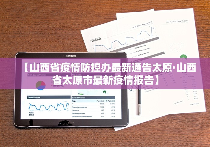 【山西省疫情防控办最新通告太原·山西省太原市最新疫情报告】