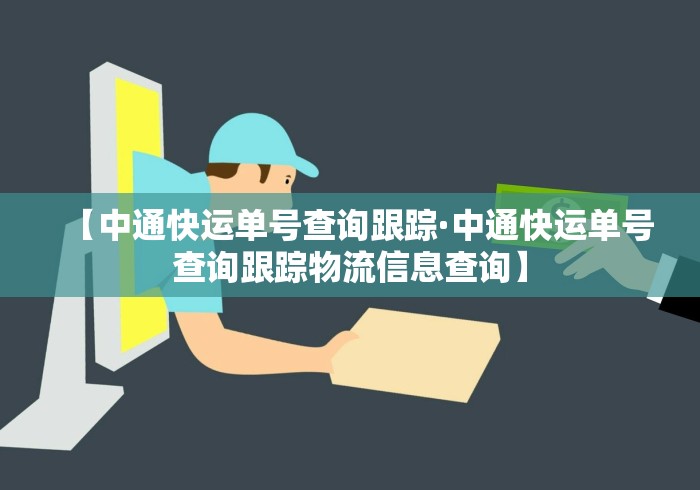 【中通快运单号查询跟踪·中通快运单号查询跟踪物流信息查询】