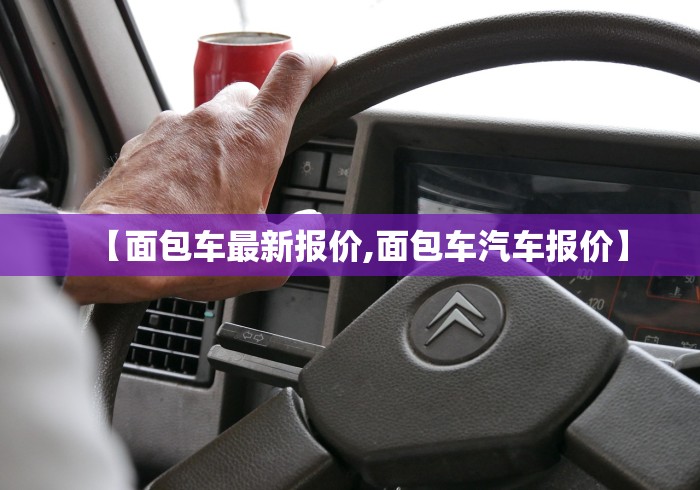 【面包车最新报价,面包车汽车报价】