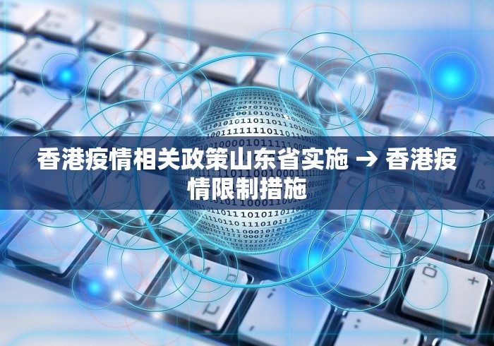 香港疫情相关政策山东省实施 → 香港疫情限制措施