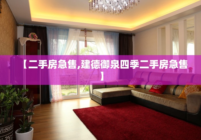 【二手房急售,建德御泉四季二手房急售】