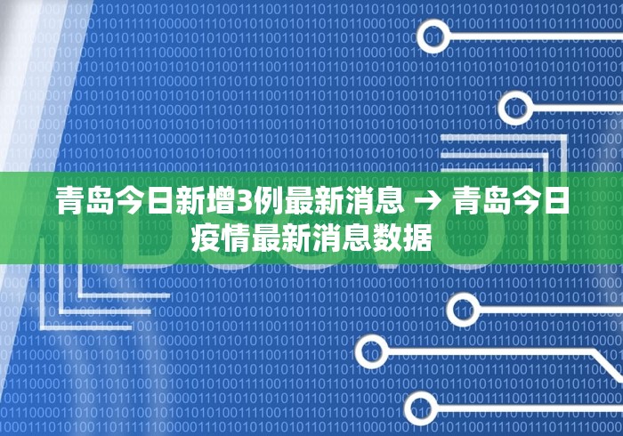青岛今日新增3例最新消息 → 青岛今日疫情最新消息数据