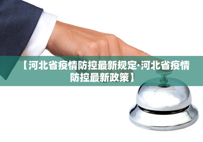 【河北省疫情防控最新规定·河北省疫情防控最新政策】