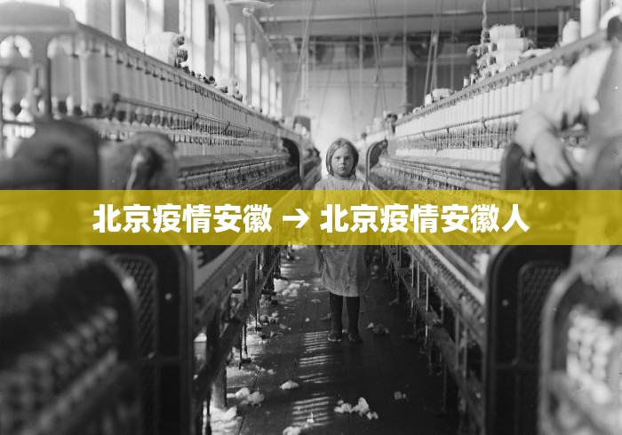 北京疫情安徽 → 北京疫情安徽人