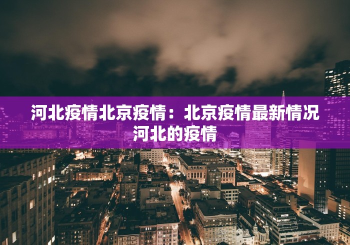 河北疫情北京疫情：北京疫情最新情况河北的疫情